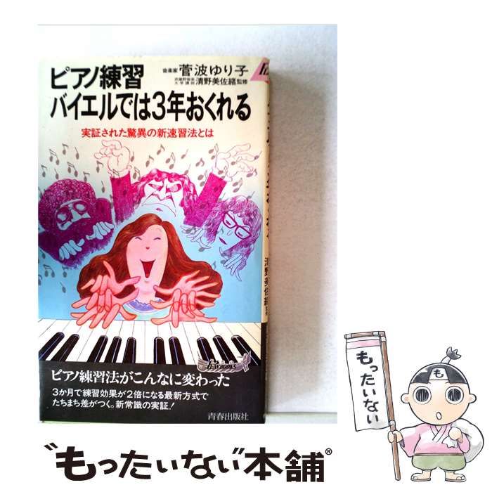 【中古】 ピアノ練習バイエルでは3年おくれる / /
