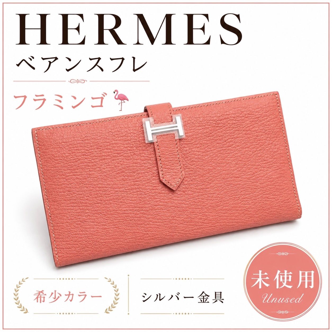 未使用品❗️HERMES【正規品|鑑定書付】ベアンスフレ フラミンゴ オレンジ ベージュ シルバー金具