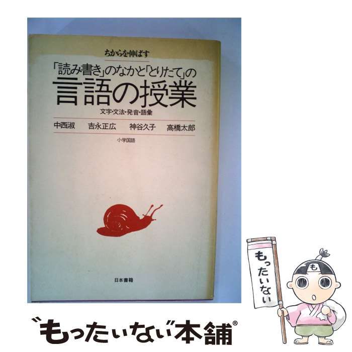 【中古】 「読み書き」のなかと「とりたて」の言語の授業 / 中西 淑 / 日本書籍