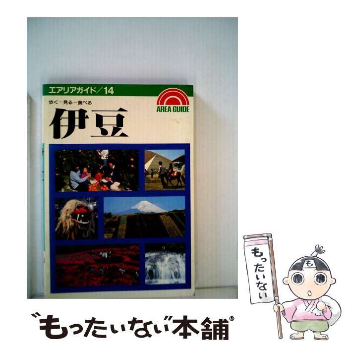 【中古】 伊豆 / 真辺 征一郎 / 昭文社