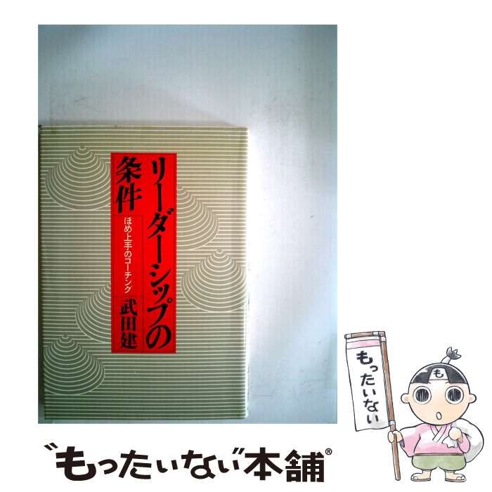 【中古】 リーダーシップの条件 / 武田 建 / 大和書房