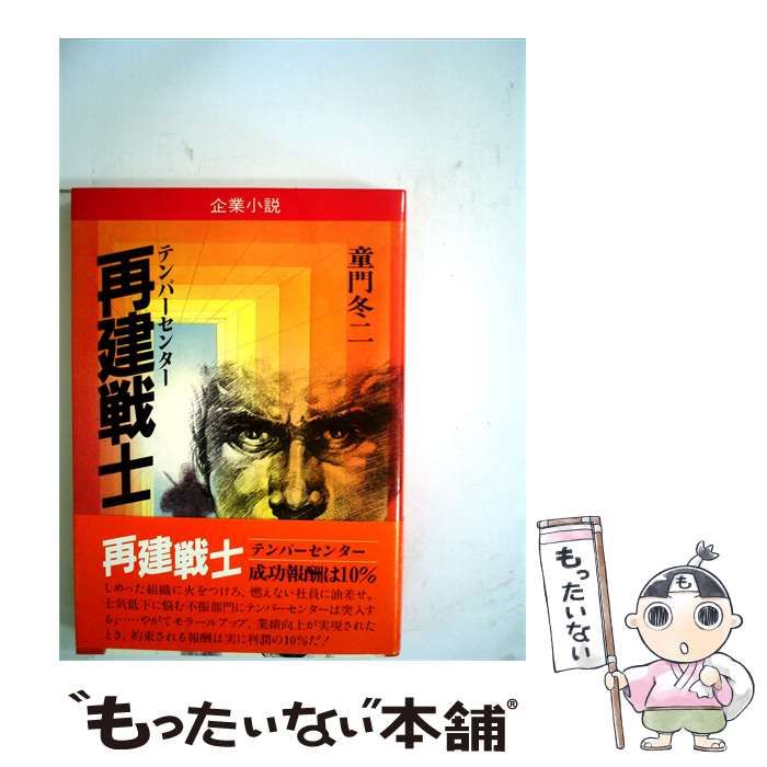 【中古】 再建戦士ーテンパーセンター 企業小説 / /