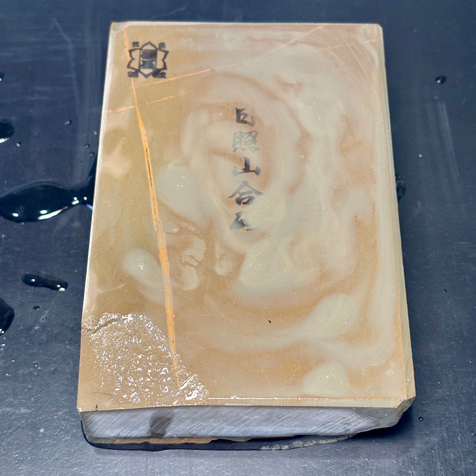 日照山 戸前 正本山合砥 天然砥石 970g - メルカリ
