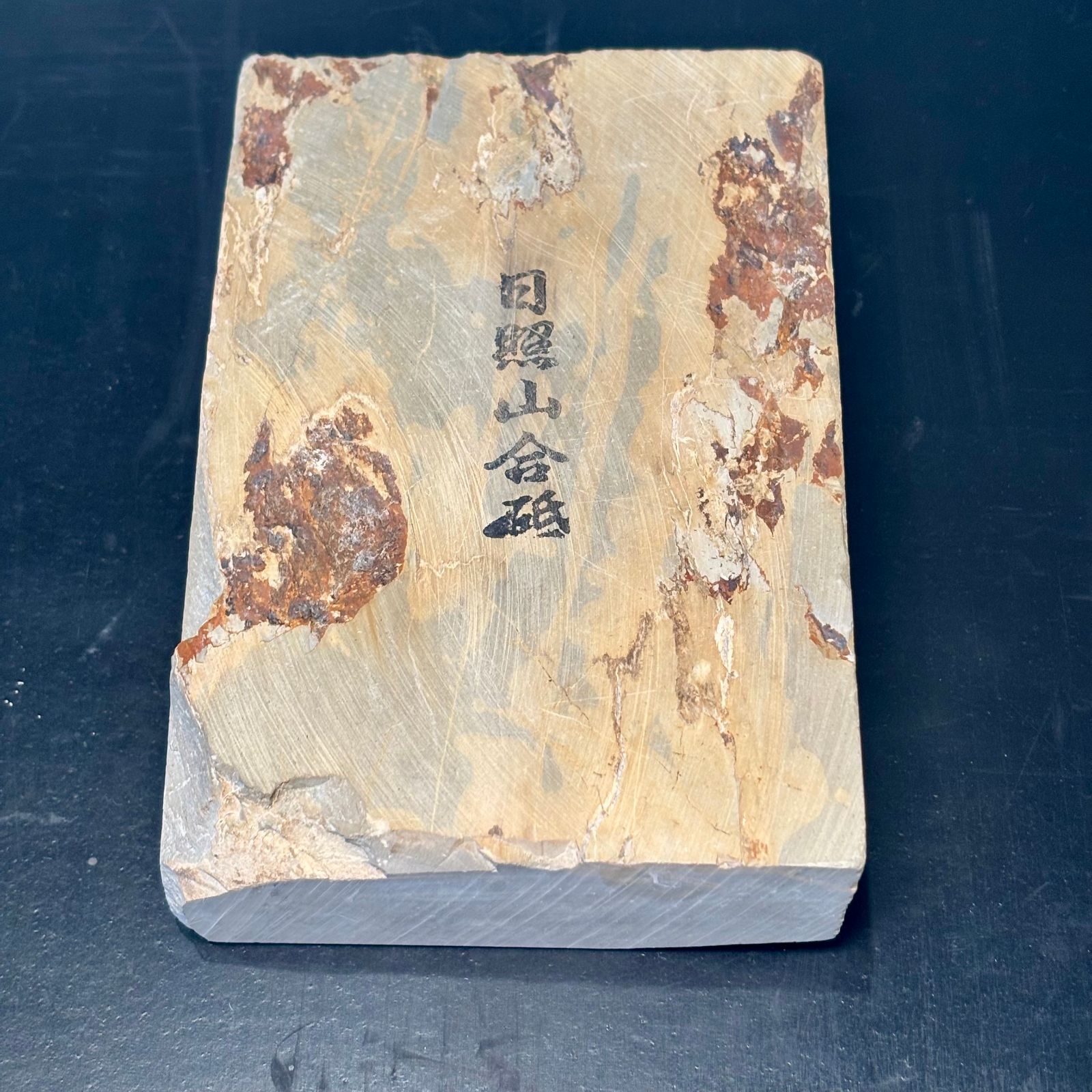 日照山 戸前 正本山合砥 天然砥石 970g - メルカリ