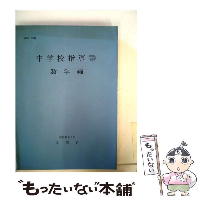 【中古】 中学校指導書 数学編 / 文部省 / 大日本図書