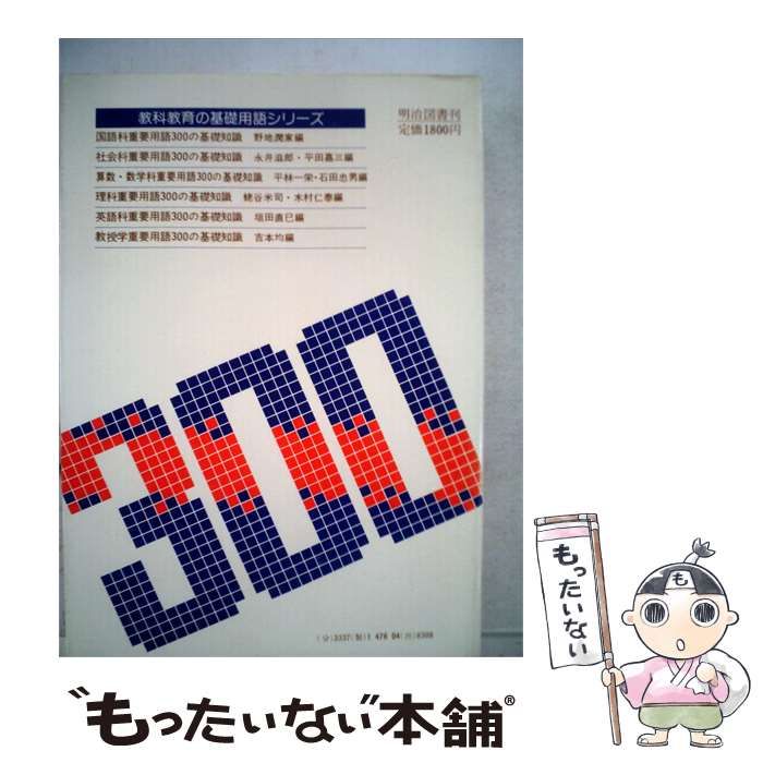【中古】 社会科重要用語300の基礎知識 / 永井 滋郎 平田 嘉三 /