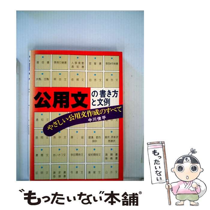 【中古】 公用文の書き方と文例 やさしい公用文作成のすべて / /