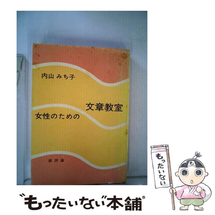 【中古】 女性のための文章教室 / 内山 みち子 / 文章教室 24,988円