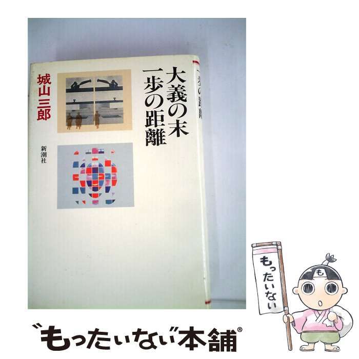 【中古】 城山三郎全集「第8巻」大義の末.1歩の距離 / /