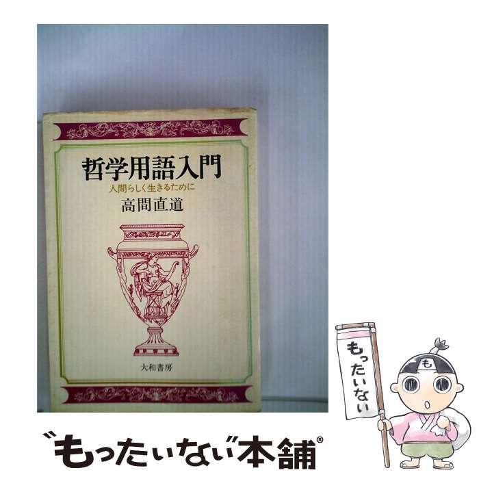 【中古】 哲学用語入門 人間らしく生きるために / 高間直道 / 大和書房