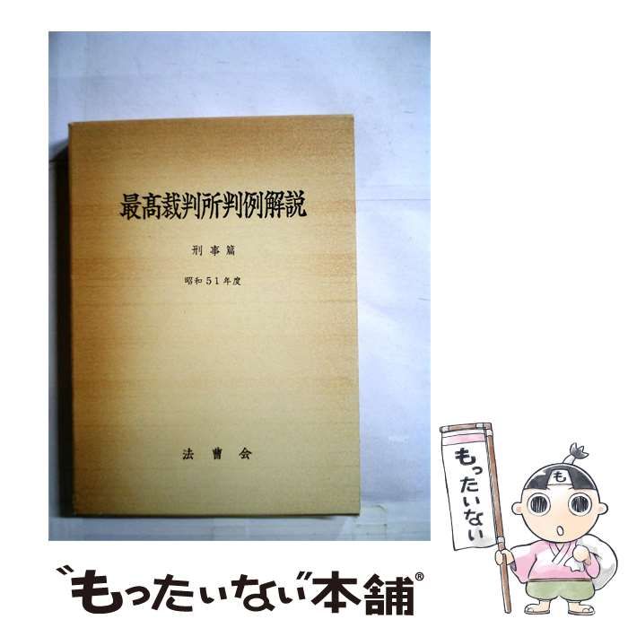 【中古】 最高裁判所判例解説「刑事編 昭和51年度」 / /
