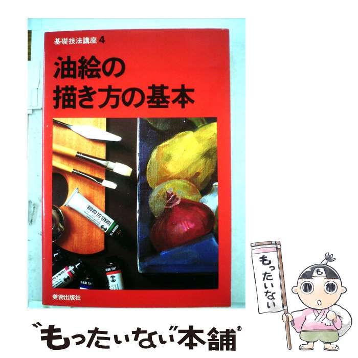 【中古】 油絵の描き方の基本 / / 美術出版社