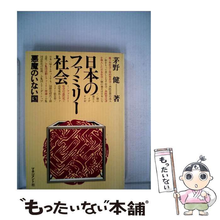 【中古】 日本のファミリー社会ー悪魔のいない国 / 茅野 健 / マネジメント社