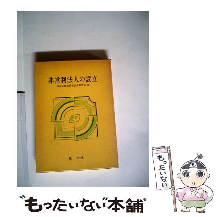 【中古】 非営利法人の設立 / /