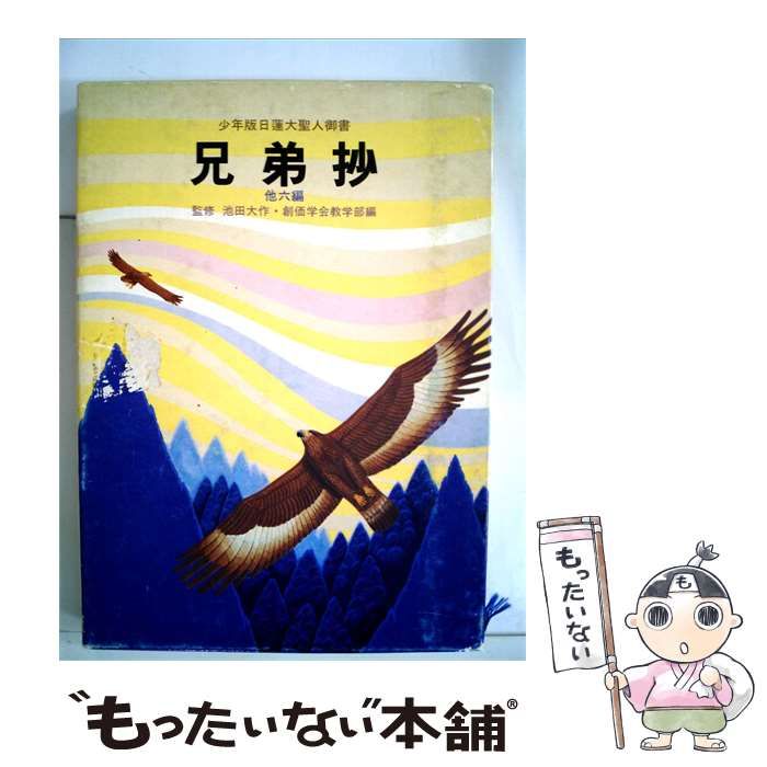 【中古】 兄弟抄ー他6編 少年版日蓮大聖人御書 / 池田大作 創価学会教学部 / 聖教新聞社 8