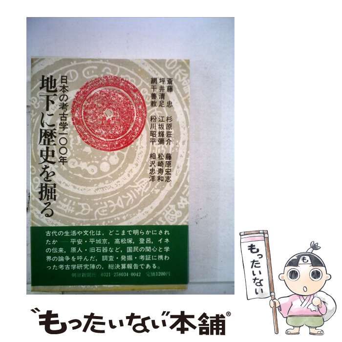 【中古】 地下に歴史を掘るー日本の考古学100年 / /