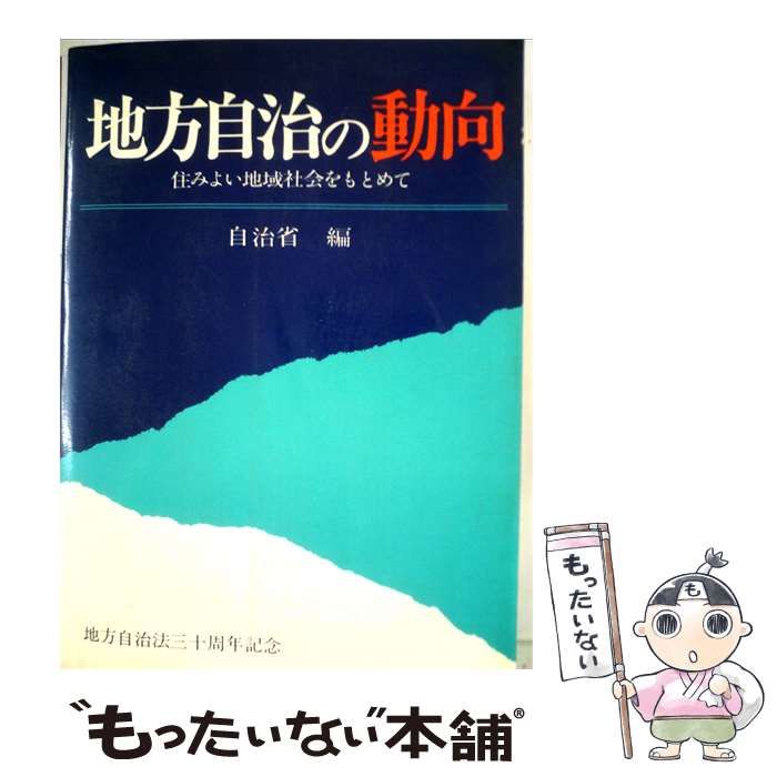 【中古】 地方自治の動向ー住みよい地域社会をもとめて / 自治省 / 自治省