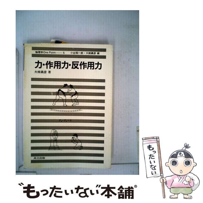 【中古】 力 作用力 反作用力 / /