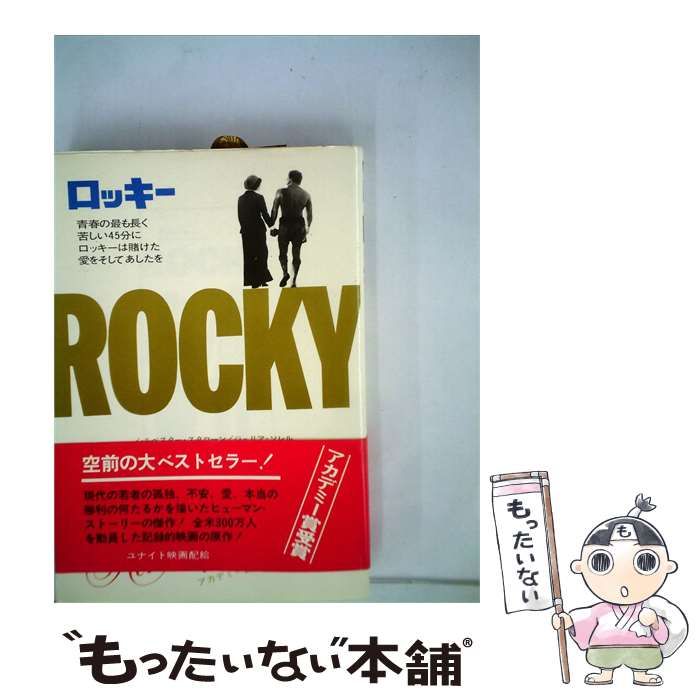 【中古】 ロッキー / シルベスター･スタローン， ジュリア･ソレル、 吉野 博高 /