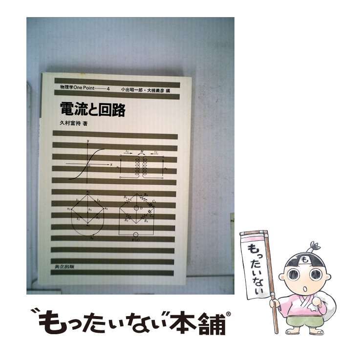 【中古】 電流と回路 / 久村 富持 / 共立出版