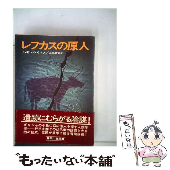 【中古】 レフカスの原人 / ハモンド・イネス、 工藤 政司 / 早川書房