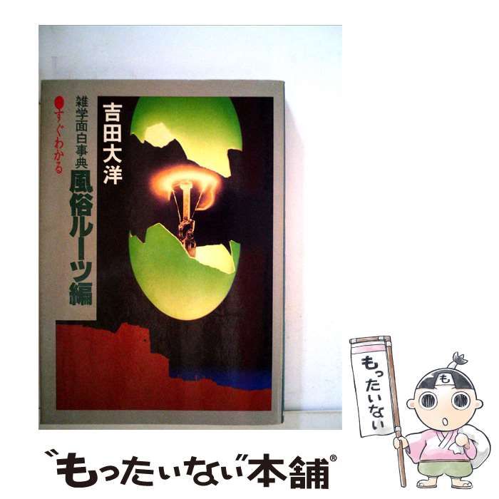 【中古】 雑学面白事典風俗ルーツ編 / 吉田 大洋 /