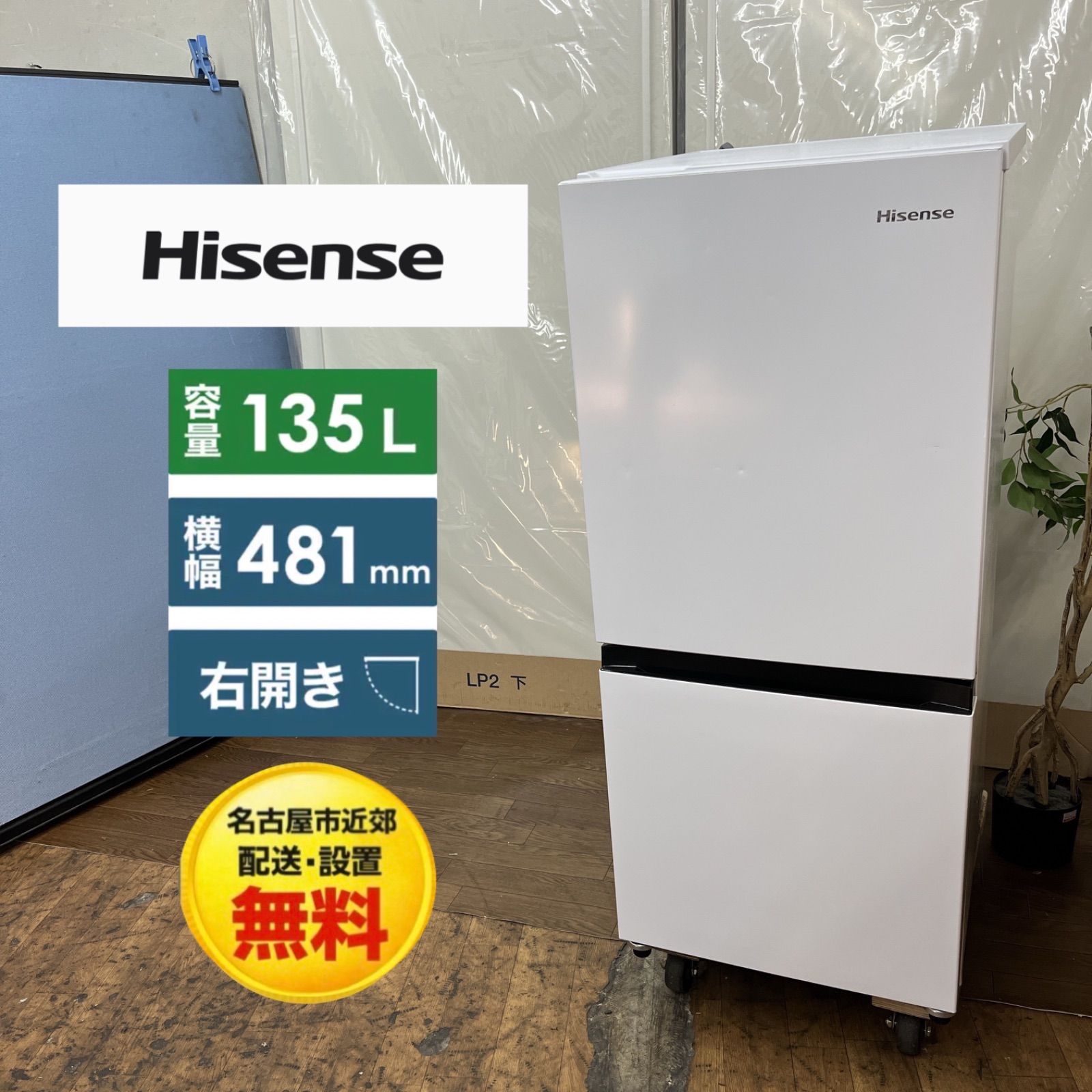 名古屋市近郊配送設置無料】S026 ⭐ Hisense ❘ ハイセンス 2ドア 