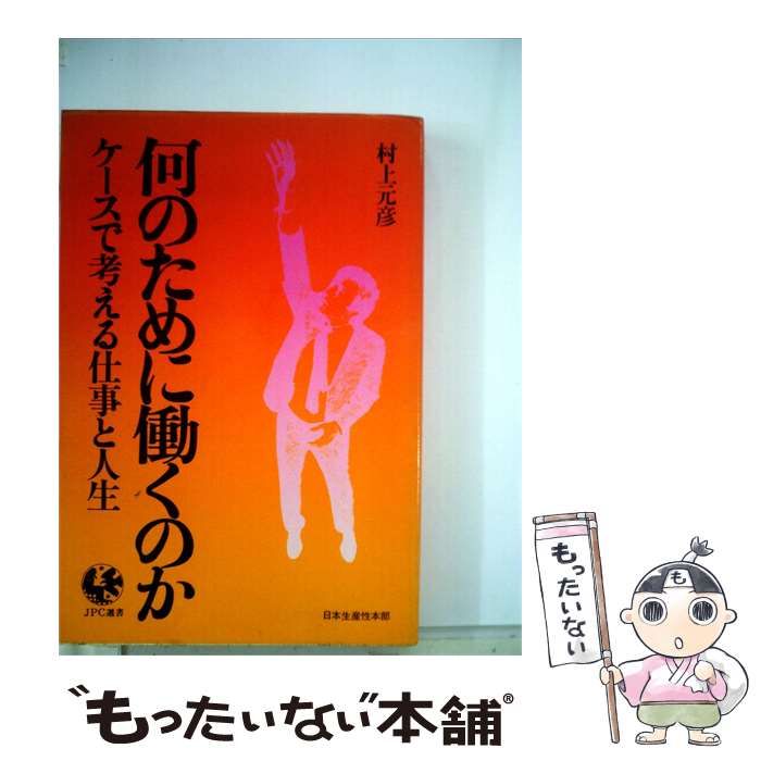 【中古】 何のために働くのかーケースで考える仕事と人生 / 村上 元彦 / 日本生産性本部