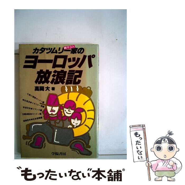 【中古】 カタツムリ1家のヨーロッパ放浪記 / 高岡 大 / 学陽書房
