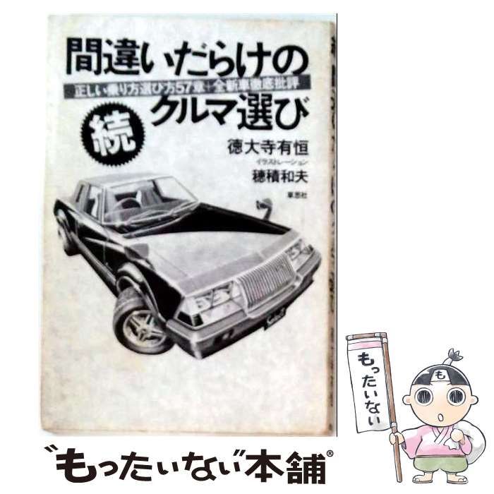 【中古】 続 間違いだらけのクルマ選び / /