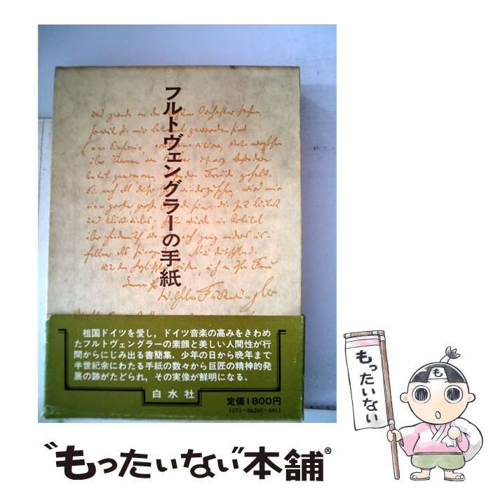 【中古】 フルトヴェングラーの手紙 / フルトヴェングラー、 仙北谷 晃一 / 白水社