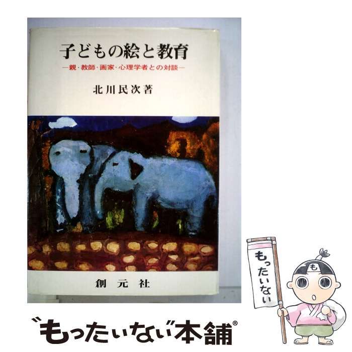 【中古】 子どもの絵と教育ー親 教師 画家 心理学者との対談 / /