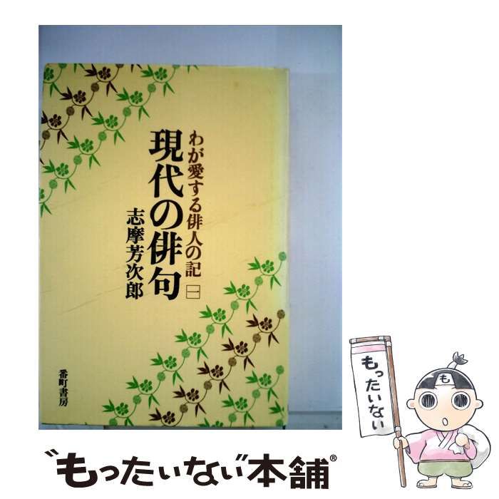 【中古】 現代の俳句1ーわが愛する俳人の記 / /