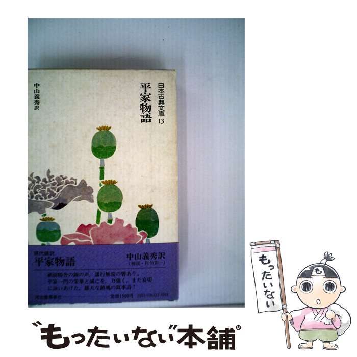【中古】 平家物語 / /