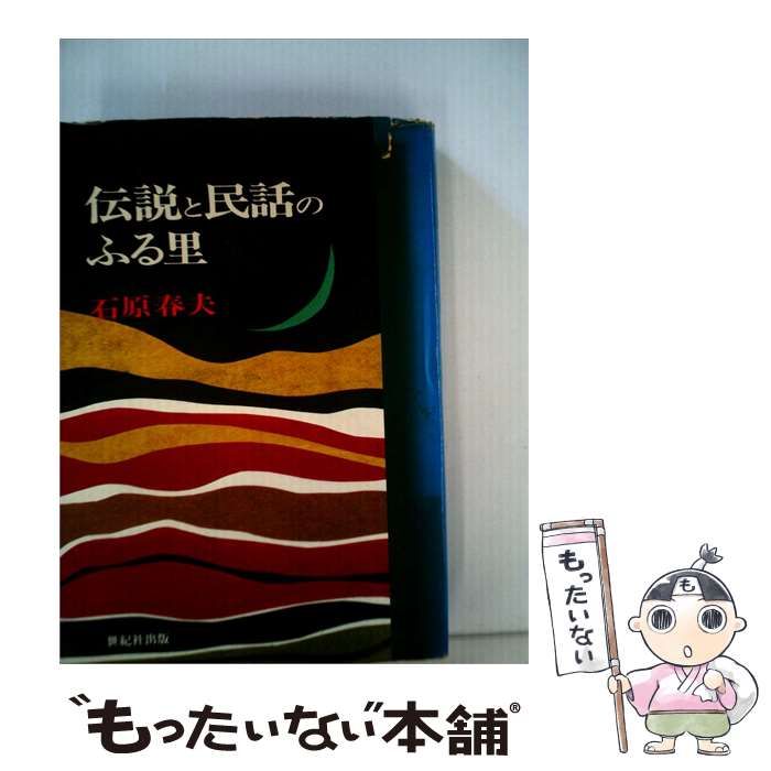 【中古】 伝説と民話のふる里 / 石原 春夫 / 世紀社出版