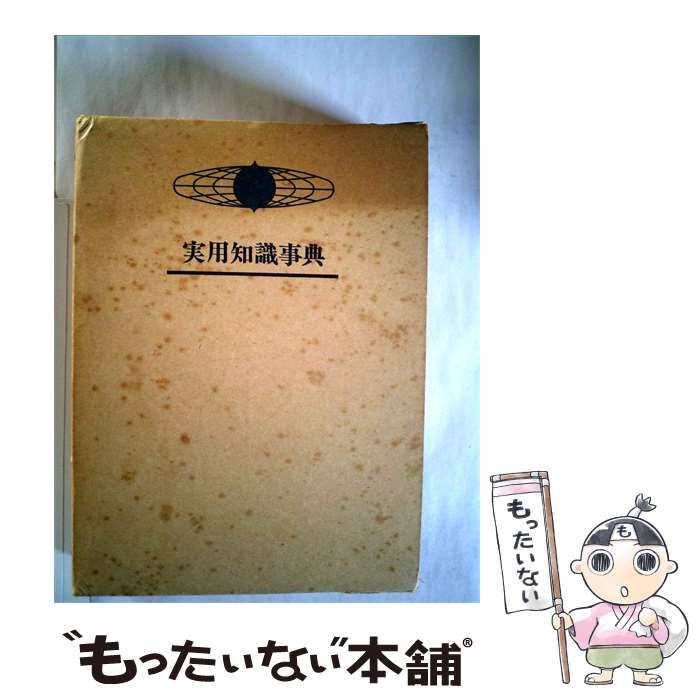【中古】 実用百科知識事典 / /