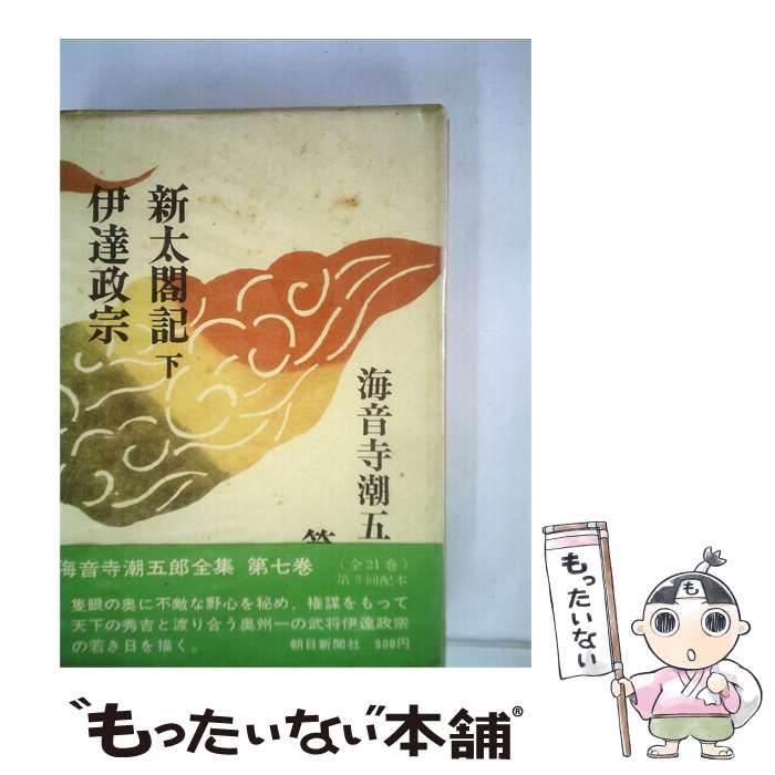 【中古】 海音寺潮五郎全集 7 新太閤記 / /