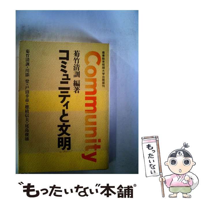【中古】 コミュニティと文明 / 菊竹 清訓 / 産業能率短期大学出版部