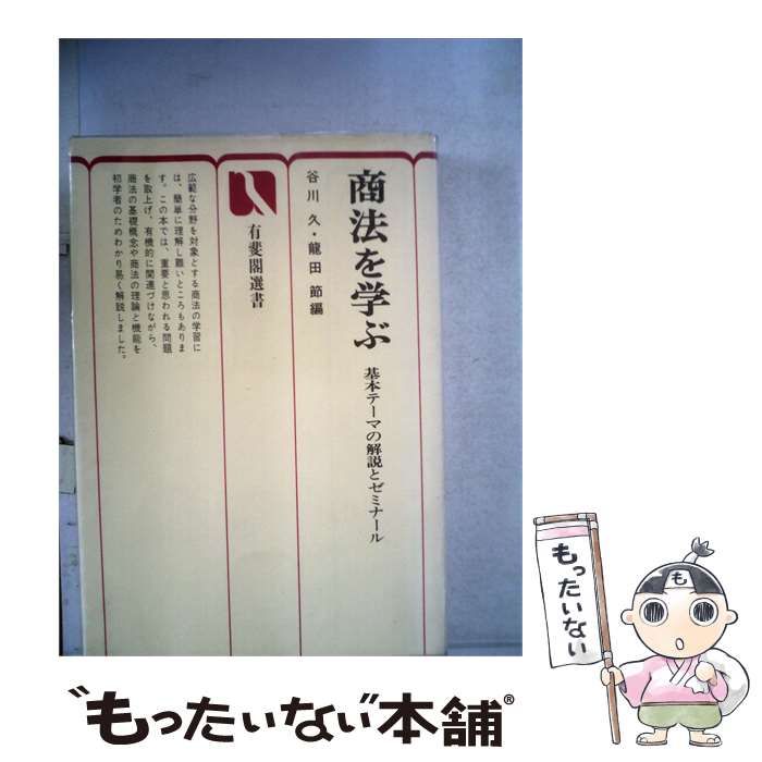 【中古】 商法を学ぶー基本テーマの解説とゼミナール / /