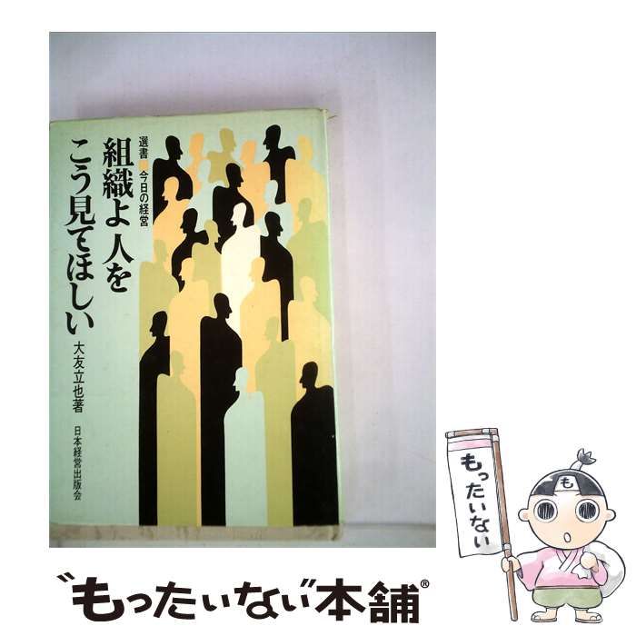 【中古】 組織よ人をこう見てほしいーアージリス経営学入門 / /