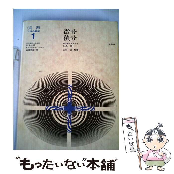 【中古】 演習 工科の数学「1」微分積分 / /