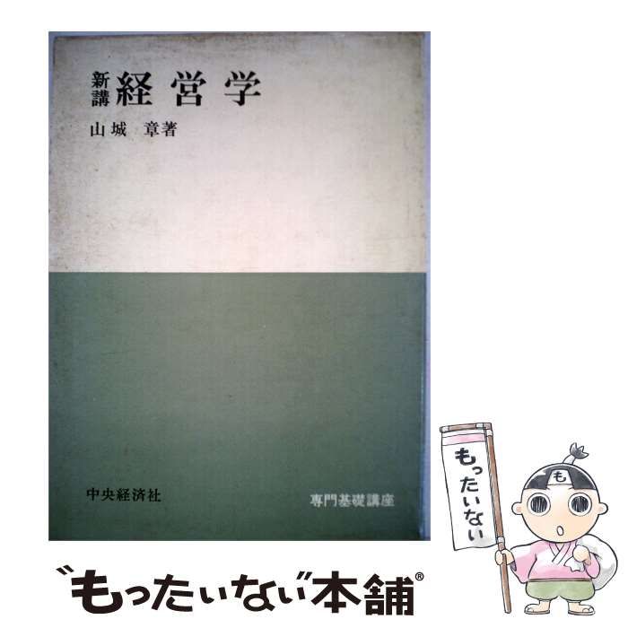 【中古】 新講経営学 / 山城 章 / 中央経済社