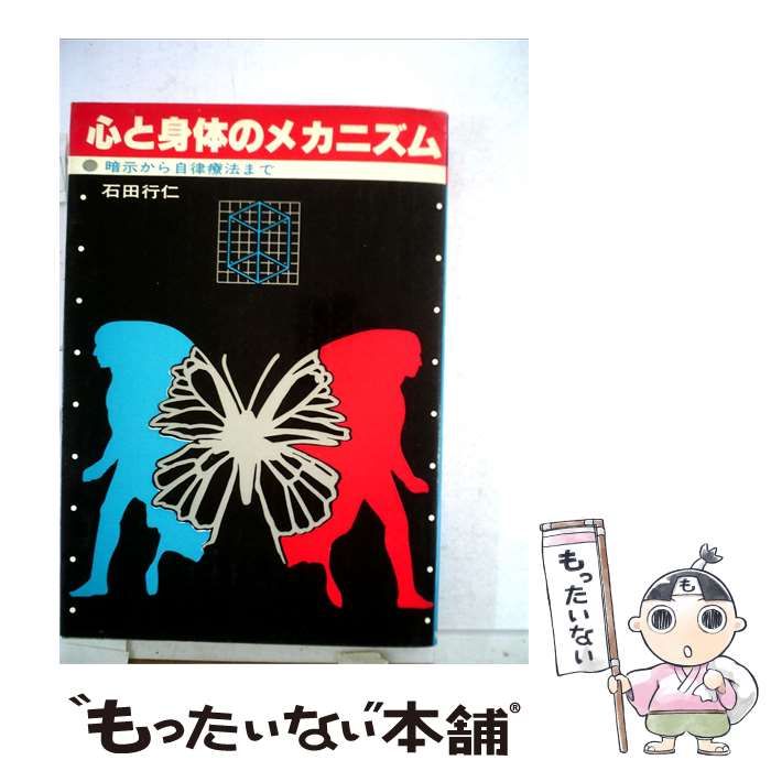 【中古】 心と身体のメカニズムー暗示から自律療法まで / /
