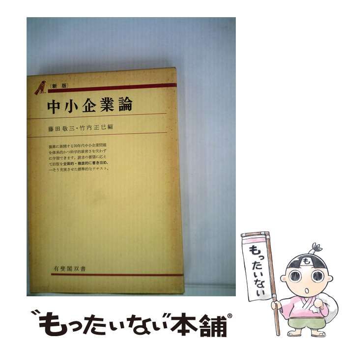 【中古】 中小企業論 / 藤田 敬三、 竹内 正巳 / 有斐閣