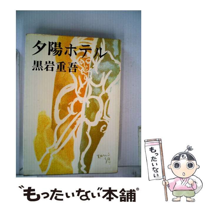 【中古】 夕陽ホテル / 黒岩重吾 /