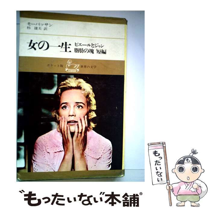 【中古】 女の1生 / モーパッサン、 広津 和郎 /