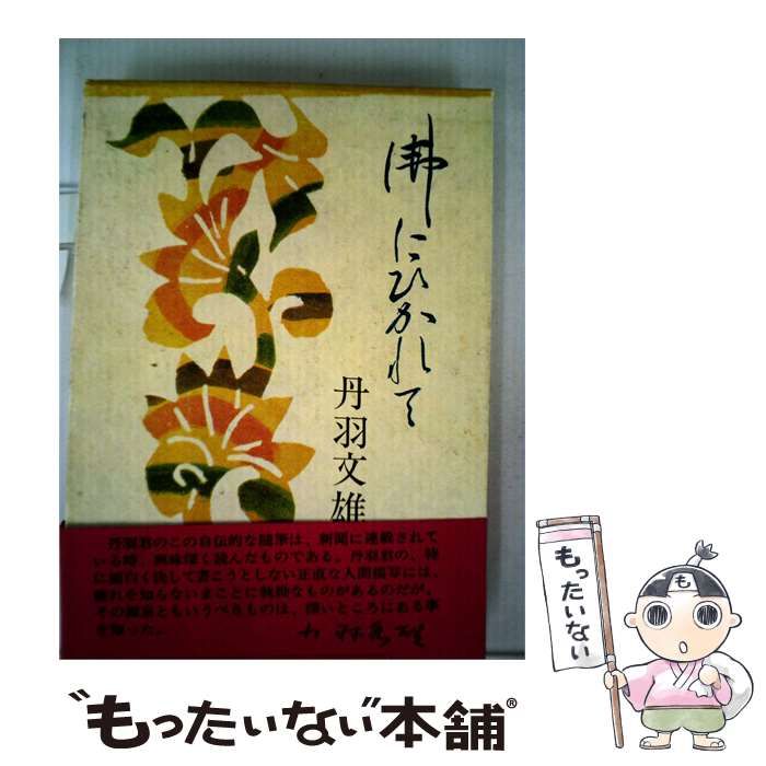 【中古】 仏にひかれてーわが心の形成史 / / 25,618円