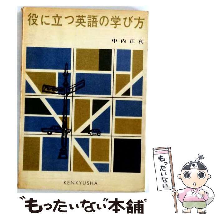 【中古】 役に立つ英語の学び方 / 中内 正利 / 研究社