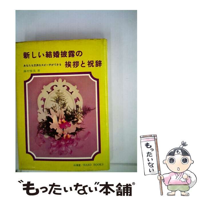 【中古】 新しい結婚披露の挨拶と祝辞 / 藤村 雅美 / 山海堂