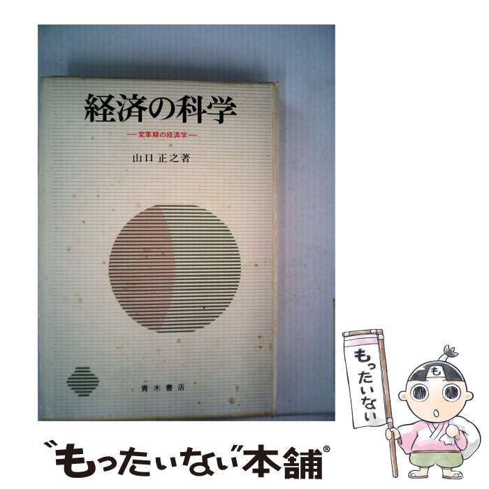 【中古】 経済の科学ー変革期の経済学 / /